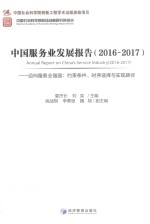 中国服务业发展报告  2016-2017  迈向服务业强国  约束条件、时序选择与实现路径