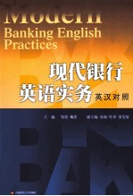 现代银行英语实务  英汉对照