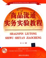 21世纪普通高等院校实用规划教材  经济管理系列  商品流通实务实验教程