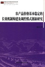 农产品价格基本稳定的长效机制构建及调控模式创新研究