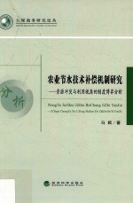 农业节水技术补偿机制研究  资源冲突与利用视角的制度博弈分析