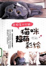 色铅笔30分钟！  猫咪超萌彩绘  彩印