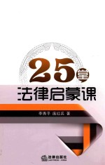 25堂法律启蒙课