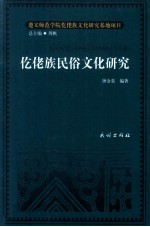 仡佬族文化研究丛书  仡佬族民俗文化研究