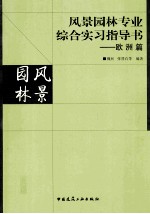 风景园林专业综合实习指导书  欧洲篇