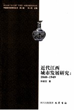 近代江西城市发展研究  1840-1949