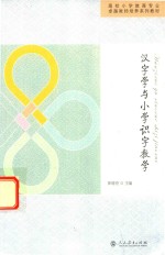 汉字学与小学识字教学