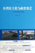 台湾民主化与政治变迁  政治衰退理论的视角