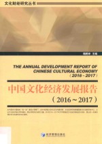 中国文化经济发展报告  2016-2017