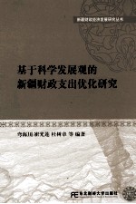 基于科学发展观的新疆财政支出优化研究