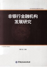 非银行金融机构发展研究