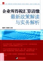 企业所得税汇算清缴最新政策解读与实务解析