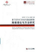 基于流形学习的高光谱遥感影像降维理论与方法研究