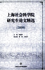 上海社会科学院研究生论文精选  2009