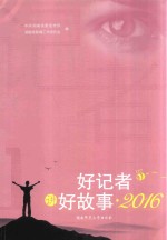 好记者讲好故事  2016