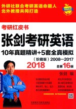 考研红皮书  2018张剑考研英语  10年真题精讲+5套全真模拟  2008-2017  珍藏版  总第16版