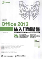 新编Office 2013从入门到精通