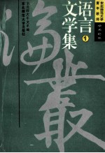 东北师范大学青年教师学术论丛  语言文学集  1