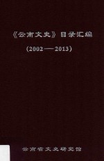 《云南文史》目录汇编  2002-2013