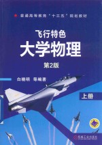 飞行特色大学物理  上