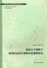 教育公平视野下我国民办幼儿教师发展战略研究