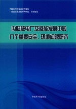 内陆核电厂及核能发展中的几个重要安全、环境问题研究