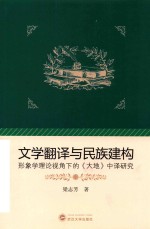 文学翻译与民族建构  形象学理论视角下的《大地》中译研究