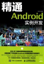 精通Android实例开发