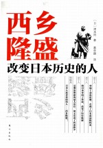 西乡隆盛  改变日本历史的人