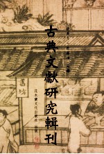 古典文献研究辑刊  10编  第7册  （22史箚记）研究