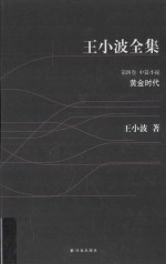 王小波全集  黄金时代