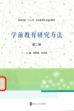 高等学校“十三五”学前教育专业规划教材  学前教育研究方法