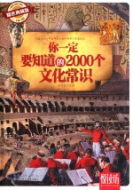 悦读坊  你一定要知道的2000个文化常识