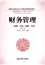 财务管理  原理、实务、案例、实训  第2版