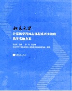 北京大学计算机学科核心课程系列实验班教学实施方案