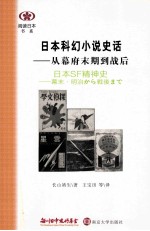 日本科幻小说史话  从幕府末期到战后