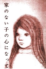 家のない子の心になって