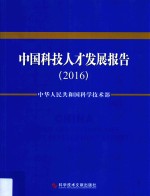 中国科技人才发展报告  2016