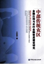 中部传统农区金融压抑与农村金融制度建设研究