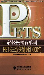 轻轻松松背单词  PETS三级关键词汇600句