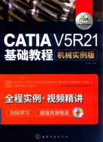 CATIA V5R21基础教程  机械实例版