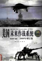 美国未来作战系统  2009年  增订版