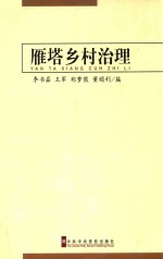 雁塔乡村治理