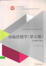 市场营销学  学习指南与练习  第5版