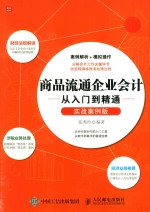 商品流通企业会计从入门到精通  实战案例版