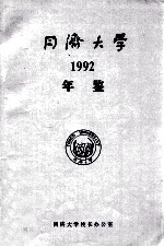 同济大学年鉴  1992