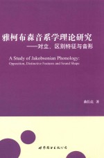 雅克布森音系学理论研究  对立、区别特征与音形