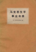 马克思生平事业年表 1818-1883