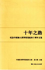 纪念中国加入世界贸易组织十周年文集  十年之路