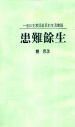 患难余生  一个印支华侨难民的生活实录